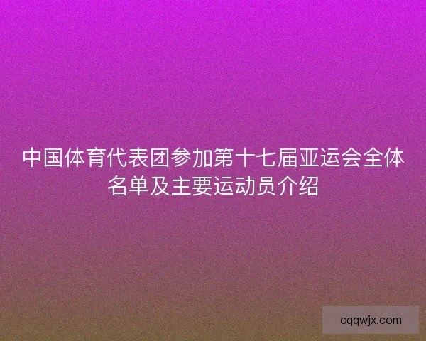 中国体育代表团参加第十七届亚运会全体名单及主要运动员介绍